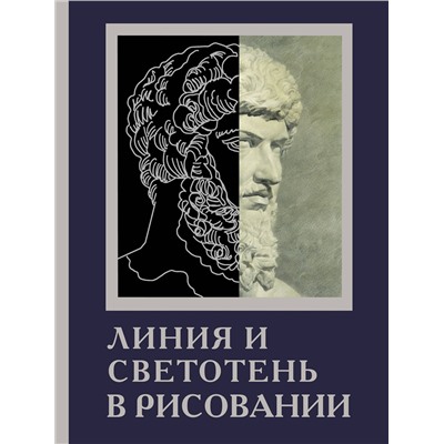 АСТ Parramón "Линия и светотень в рисовании"