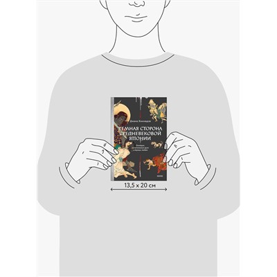 Эксмо Диана Кикнадзе "Темная сторона Средневековой Японии. Оммёдзи, мстительные духи и жрицы любви"