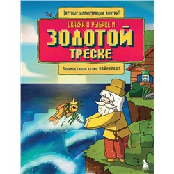 Эксмо Гит А. "Сказка о рыбаке и золотой треске. Любимые сказки в стиле Майнкрафт"