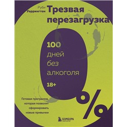 Эксмо Руби Уоррингтон "Трезвая перезагрузка. Готовая программа, которая позволит сформировать новые привычки"