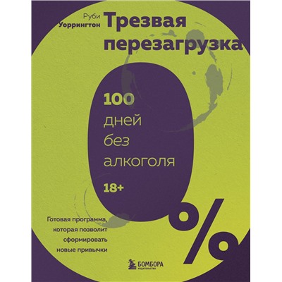 Эксмо Руби Уоррингтон "Трезвая перезагрузка. Готовая программа, которая позволит сформировать новые привычки"