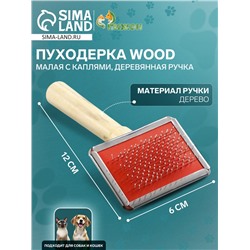 Пуходерка Wood малая с каплями, деревянная ручка, 6×12 см