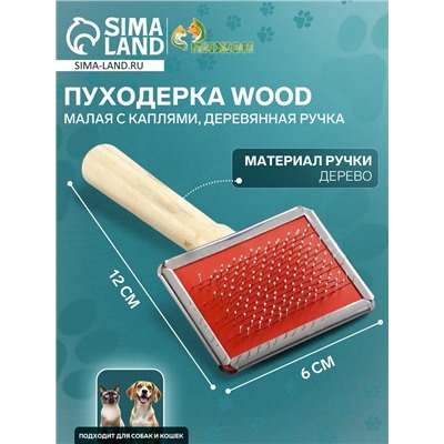 Пуходерка Wood малая с каплями, деревянная ручка, 6×12 см
