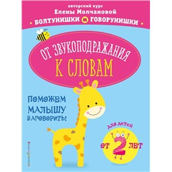 Эксмо Е. Г. Молчанова "От звукоподражания к словам: для детей от 2-х лет"