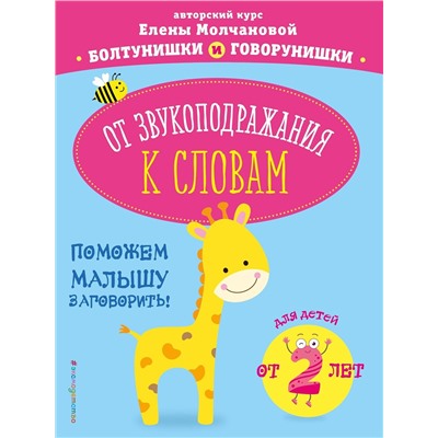 Эксмо Е. Г. Молчанова "От звукоподражания к словам: для детей от 2-х лет"