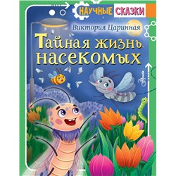 АСТ Царинная В.А. "Тайная жизнь насекомых"