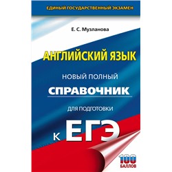 АСТ Музланова Е.С. "ЕГЭ. Английский язык. Новый полный справочник для подготовки к ЕГЭ"
