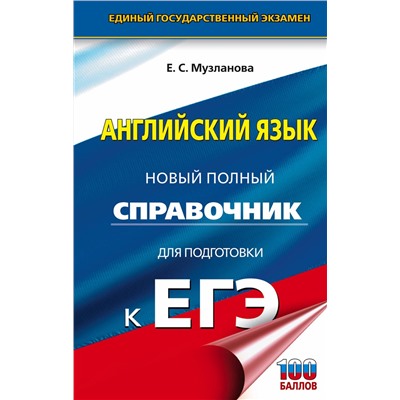 АСТ Музланова Е.С. "ЕГЭ. Английский язык. Новый полный справочник для подготовки к ЕГЭ"