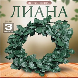 Лиана искусственная для декора «Листики», 3 метра, 13×13×2 см