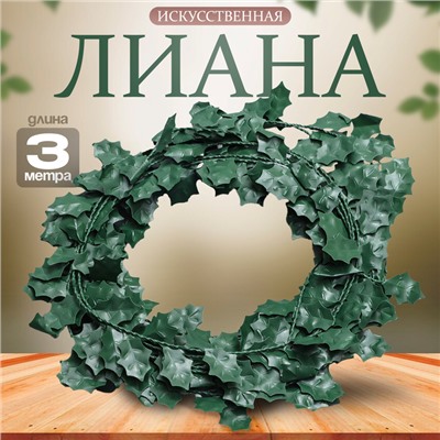 Лиана искусственная для декора «Листики», 3 метра, 13×13×2 см