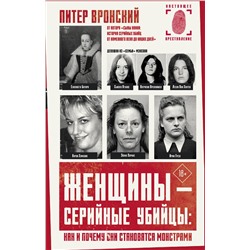 АСТ Питер Вронский "Женщины — серийные убийцы: как и почему они становятся монстрами"