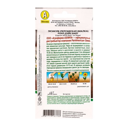 Семена цветов Экзакум (Персидская фиалка) Роял дэйн вайт  (драже)  PanAmerican, Ц/П,4 шт.