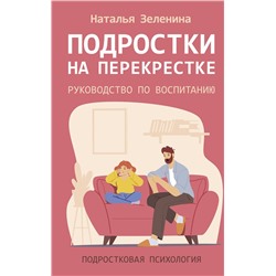 АСТ Наталья Зеленина "Подростки на перекрестке. Руководство по воспитанию"