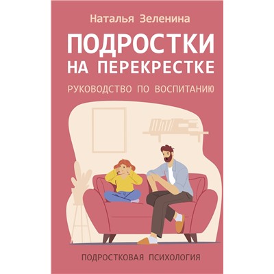 АСТ Наталья Зеленина "Подростки на перекрестке. Руководство по воспитанию"