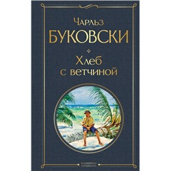 Эксмо Чарльз Буковски "Хлеб с ветчиной"