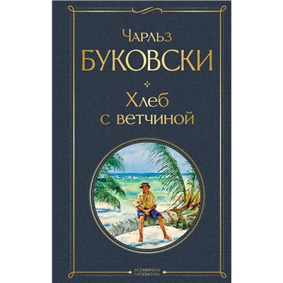Эксмо Чарльз Буковски "Хлеб с ветчиной"