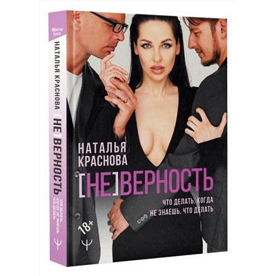 АСТ Наталья Краснова "НЕ]ВЕРНОСТЬ. Что делать, когда не знаешь, что делать"