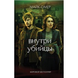 Эксмо Майк Омер "Внутри убийцы"