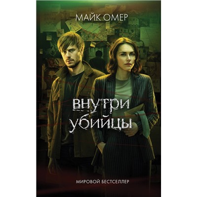 Эксмо Майк Омер "Внутри убийцы"