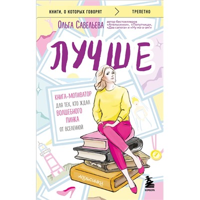 527023 Эксмо Ольга Савельева "Лучше. Книга-мотиватор для тех, кто ждал волшебного пинка от Вселенной"