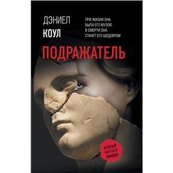 АСТ Дэниел Коул "Подражатель"