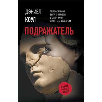 АСТ Дэниел Коул "Подражатель"