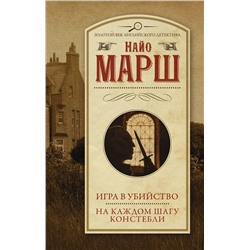 АСТ Найо Марш "Игра в убийство. На каждом шагу констебли"