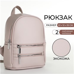 Рюкзак-мини женский на молнии, с карманом, размер 22×12×25 см, бежевый