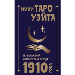 АСТ Артур Уэйт "Мини Таро Уэйта 1910 года. Без искажений"