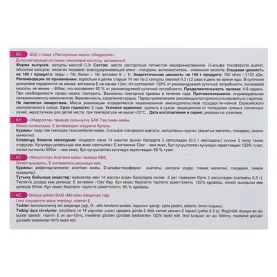 Масло расторопши Mirrolla, 200 капсул по 0.3 г