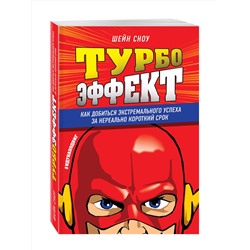 Эксмо Шейн Сноу "Турбоэффект. Как добиться экстремального успеха за нереально короткий срок"