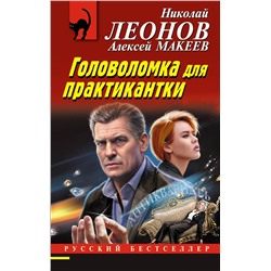 Эксмо Николай Леонов, Алексей Макеев "Головоломка для практикантки"