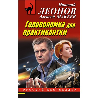 Эксмо Николай Леонов, Алексей Макеев "Головоломка для практикантки"