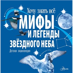 АСТ Колдуэлл С. "Мифы и легенды звёздного неба"