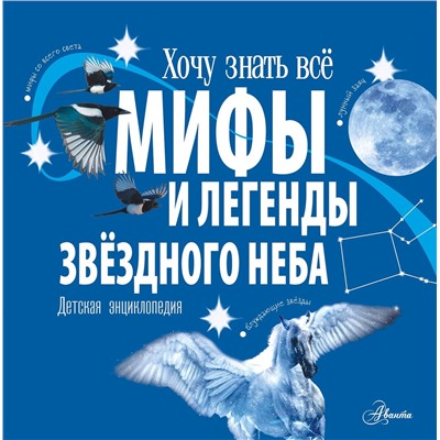 АСТ Колдуэлл С. "Мифы и легенды звёздного неба"