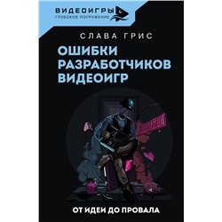АСТ Слава Грис "Ошибки разработчиков видеоигр. От идеи до провала"