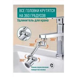 61215 Насадка на кран НАТАЛИ, 1217863