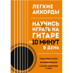 Эксмо "Легкие аккорды. Научись играть на гитаре за 10 минут в день. Самоучитель"
