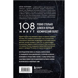 Эксмо Антон Первушин "108 минут, изменившие мир. Хроники первого космического полета. 3-е издание"
