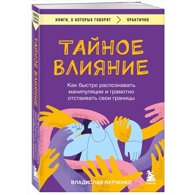 Эксмо Владислав Яхтченко "Тайное влияние. Как быстро распознавать манипуляции и грамотно отстаивать свои границы"