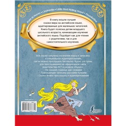 АСТ Селянцева Н.В., Казейкина Е.В. "Большая книга самых великих сказок мира на английском языке + аудиоприложение"