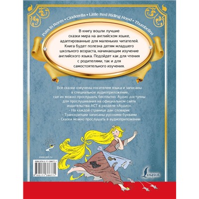АСТ Селянцева Н.В., Казейкина Е.В. "Большая книга самых великих сказок мира на английском языке + аудиоприложение"