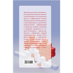 АСТ Тамаз Гаглошвили "В ритме сердца. Трекер артериального давления и пульса"