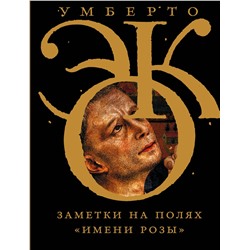 АСТ Умберто Эко "Заметки на полях "Имени розы""