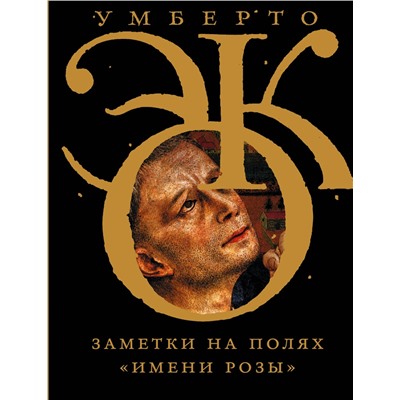 АСТ Умберто Эко "Заметки на полях "Имени розы""