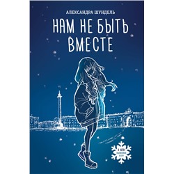 АСТ Александра Шундель "Нам не быть вместе"