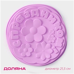 Форма для выпечки Доляна «С Праздником», силикон, 21.5×5 см, сиреневая