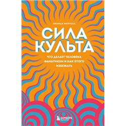 Эксмо Аманда Монтелл "Сила культа. Что делает человека фанатиком и как этого избежать"