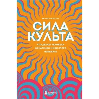 Эксмо Аманда Монтелл "Сила культа. Что делает человека фанатиком и как этого избежать"