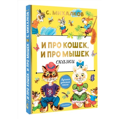 АСТ Михалков С.В. "И про кошек, и про мышек"